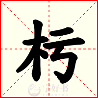 杇