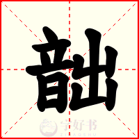 韷