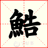 鯌