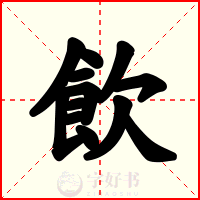 飲