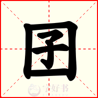 囝