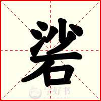 硰