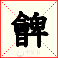 朇