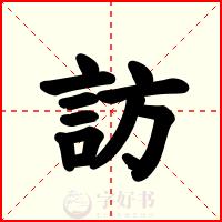 訪