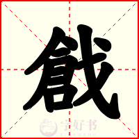 戧