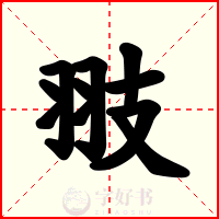 翄