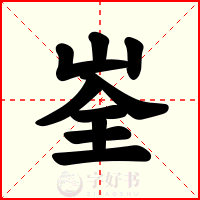 峑