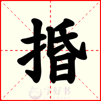 捪
