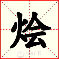 烩