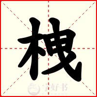 栧