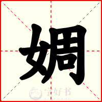婤