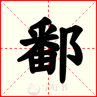 鄱