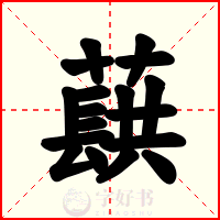 蕻