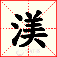 渼