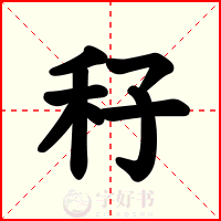 秄