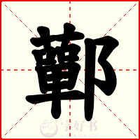 鄿