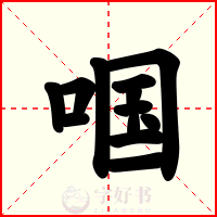 啯