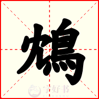 鴆