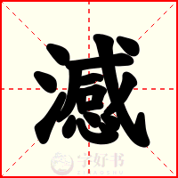 澸