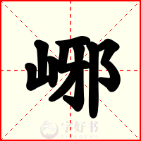 峫