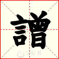 譄