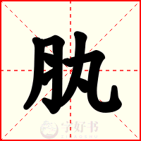 肒