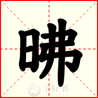 昲