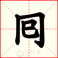 囘