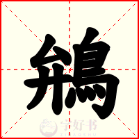 鴘