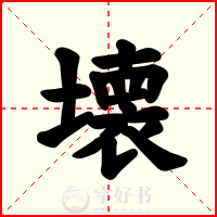 壊