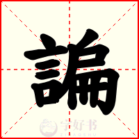 諞