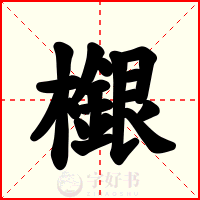 檭