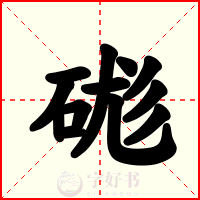 硥