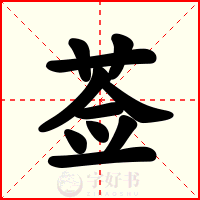 莶