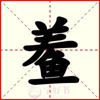 鲝