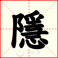 隱