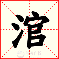 涫