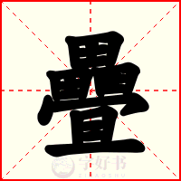 疊