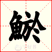 鯲