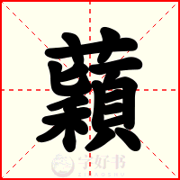 蘔