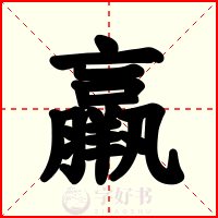 羸