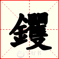 钁