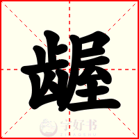 龌