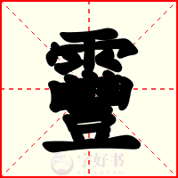 靊