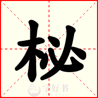 柲