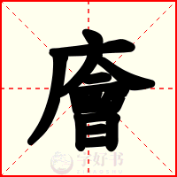 廥