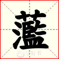 蘫