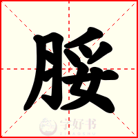 脮