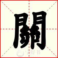 關