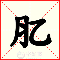 肊
